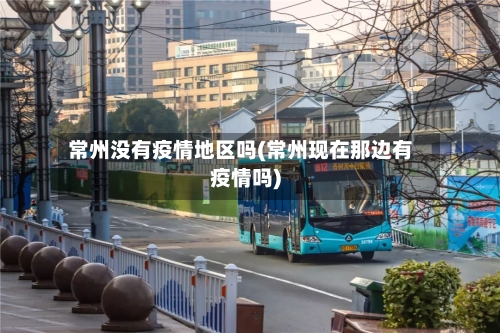 常州没有疫情地区吗(常州现在那边有疫情吗)