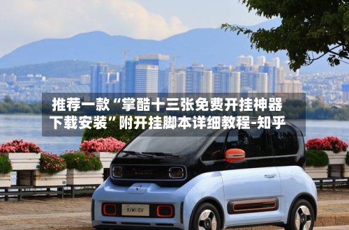 推荐一款“掌酷十三张免费开挂神器下载安装”附开挂脚本详细教程-知乎-第2张图片