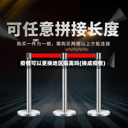 疫情可以更换地区隔离吗(换成疫情)-第2张图片