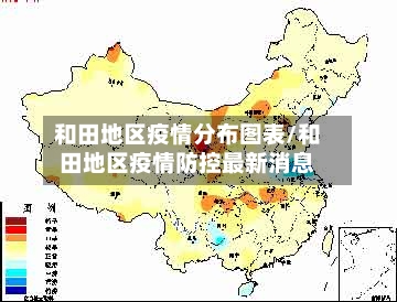 和田地区疫情分布图表/和田地区疫情防控最新消息-第3张图片