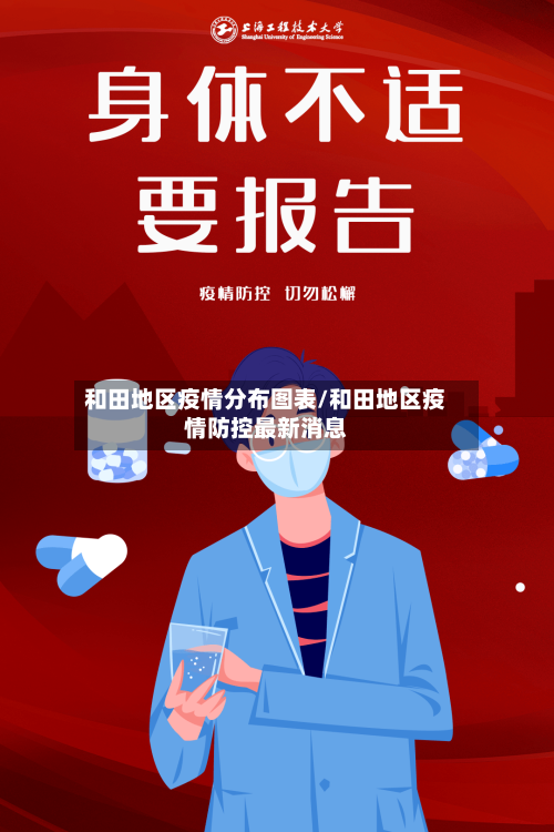 和田地区疫情分布图表/和田地区疫情防控最新消息