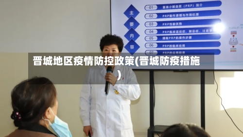 晋城地区疫情防控政策(晋城防疫措施)-第2张图片