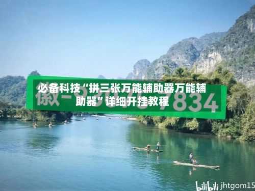 必备科技“拼三张万能辅助器万能辅助器”详细开挂教程