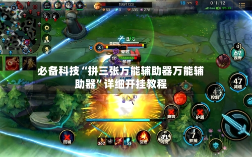 必备科技“拼三张万能辅助器万能辅助器”详细开挂教程-第2张图片