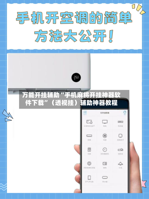 万能开挂辅助“手机麻将开挂神器软件下载	”（透视挂）辅助神器教程-第2张图片