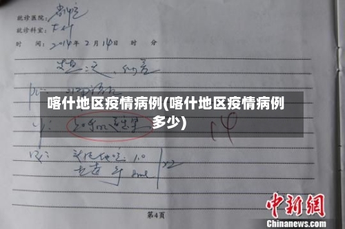 喀什地区疫情病例(喀什地区疫情病例多少)-第2张图片