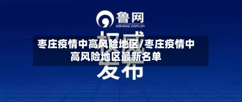 枣庄疫情中高风险地区/枣庄疫情中高风险地区最新名单-第2张图片