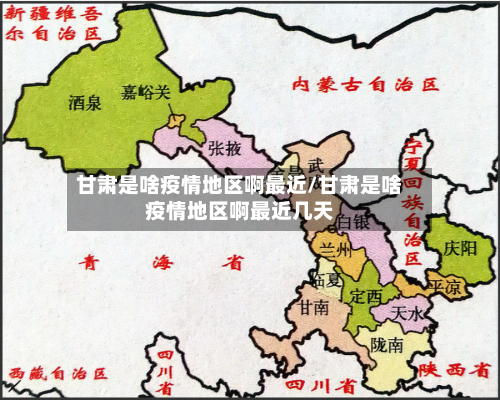 甘肃是啥疫情地区啊最近/甘肃是啥疫情地区啊最近几天-第2张图片