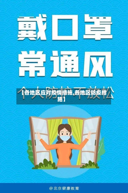 【各地区应对疫情措施,各地区防疫措施】-第3张图片