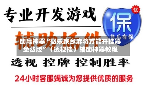 助赢神器“微乐家乡麻将万能开挂器免费版”（透视挂）辅助神器教程