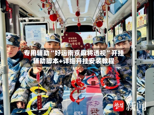 专用辅助“好运南京麻将透视”开挂辅助脚本+详细开挂安装教程