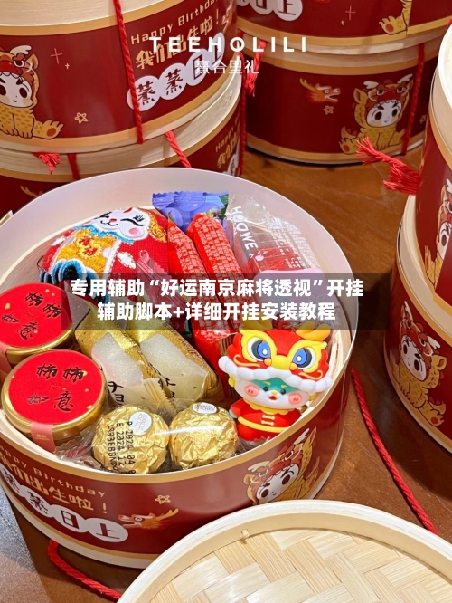 专用辅助“好运南京麻将透视”开挂辅助脚本+详细开挂安装教程-第3张图片