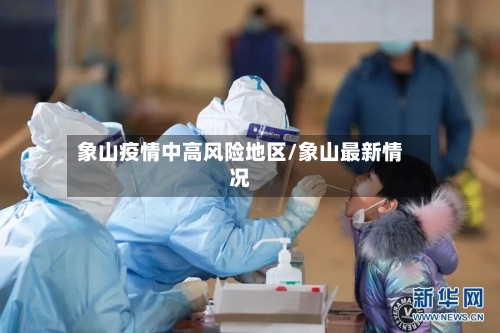 象山疫情中高风险地区/象山最新情况