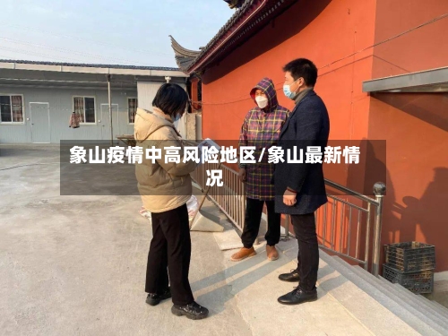 象山疫情中高风险地区/象山最新情况-第3张图片