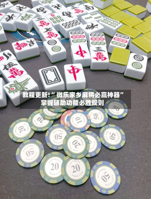 教程更新!“ 微乐家乡麻将必赢神器	”掌握辅助功能必胜规则-第2张图片
