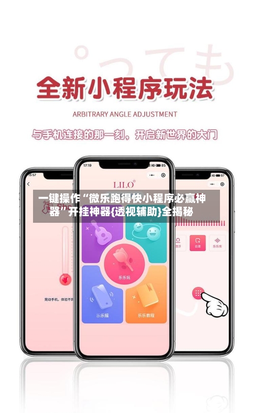 一键操作“微乐跑得快小程序必赢神器”开挂神器{透视辅助}全揭秘-第2张图片