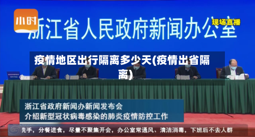 疫情地区出行隔离多少天(疫情出省隔离)-第3张图片
