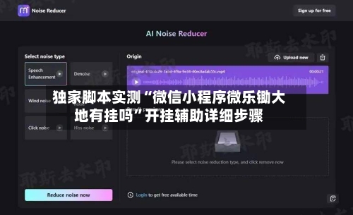 独家脚本实测“微信小程序微乐锄大地有挂吗”开挂辅助详细步骤-第3张图片
