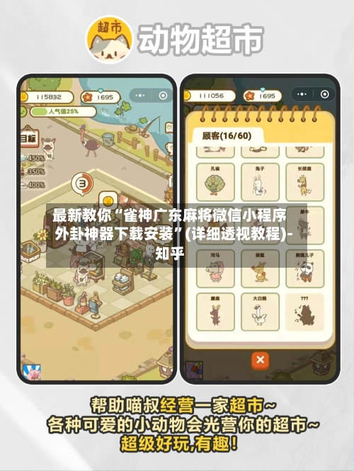 最新教你“雀神广东麻将微信小程序外卦神器下载安装	”(详细透视教程)-知乎-第3张图片