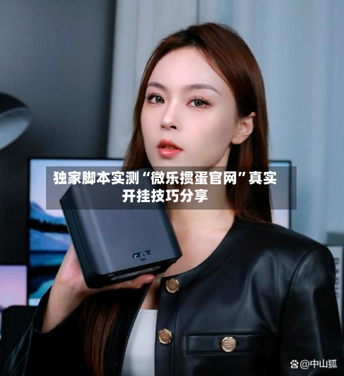 独家脚本实测“微乐掼蛋官网”真实开挂技巧分享