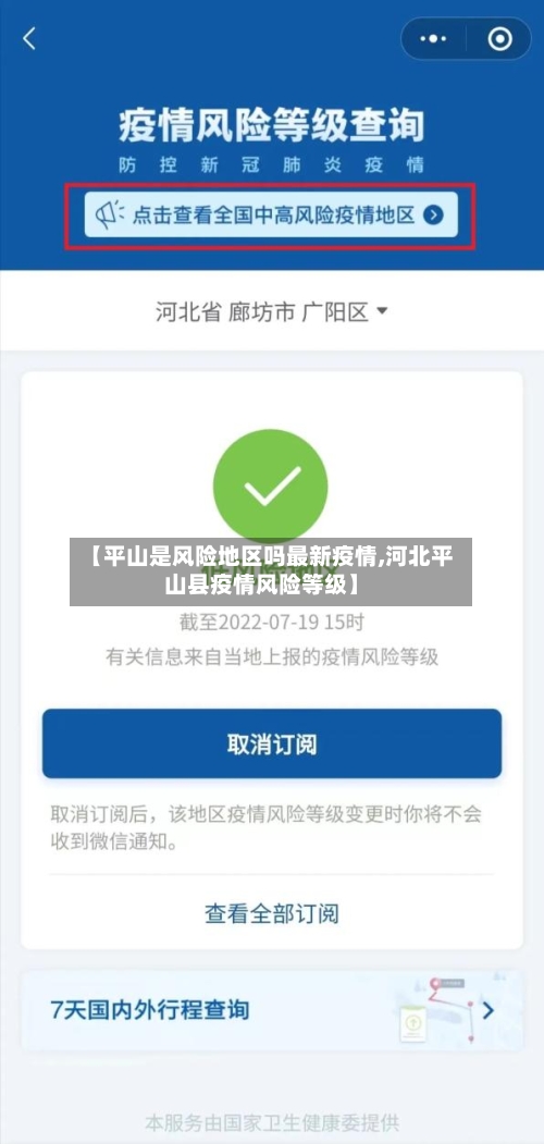 【平山是风险地区吗最新疫情,河北平山县疫情风险等级】-第3张图片