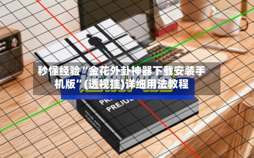 秒懂经验“金花外卦神器下载安装手机版”(透视挂)详细用法教程