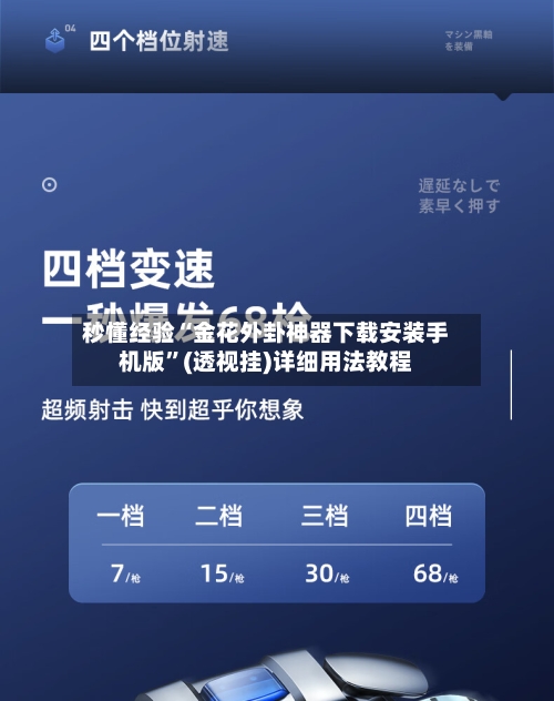 秒懂经验“金花外卦神器下载安装手机版	”(透视挂)详细用法教程-第2张图片