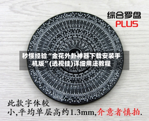 秒懂经验“金花外卦神器下载安装手机版”(透视挂)详细用法教程-第3张图片