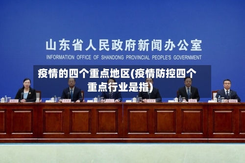 疫情的四个重点地区(疫情防控四个重点行业是指)-第2张图片