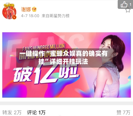 一键操作“蜜蜂众娱真的确实有挂”详细开挂玩法