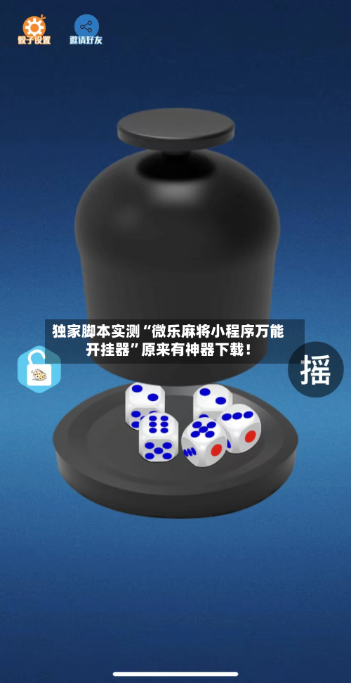 独家脚本实测“微乐麻将小程序万能开挂器”原来有神器下载！-第2张图片