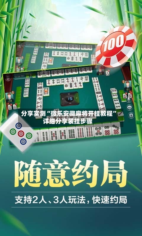 分享实测“微乐安徽麻将开挂教程”详细分享装挂步骤