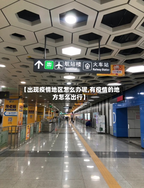 【出现疫情地区怎么办呢,有疫情的地方怎么出行】-第3张图片