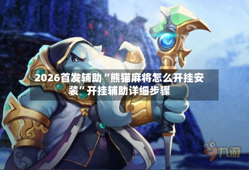 2026首发辅助“熊猫麻将怎么开挂安装”开挂辅助详细步骤