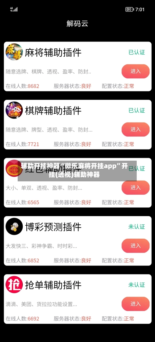 辅助开挂神器“微乐麻将开挂app”开挂(透视)辅助神器-第3张图片