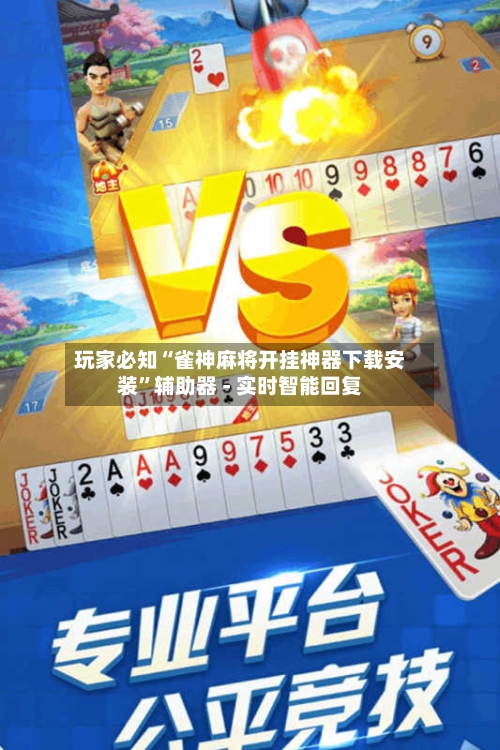 玩家必知“雀神麻将开挂神器下载安装”辅助器 - 实时智能回复-第2张图片