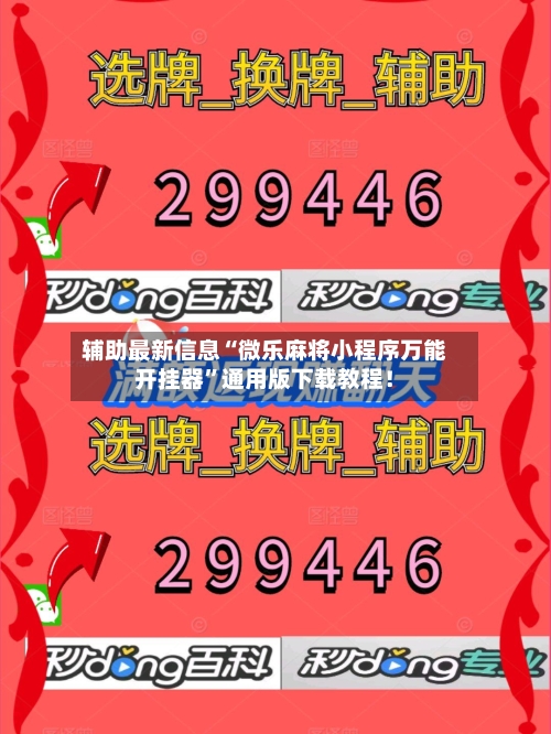 辅助最新信息“微乐麻将小程序万能开挂器”通用版下载教程！-第2张图片