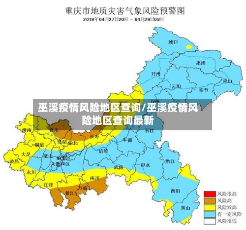 巫溪疫情风险地区查询/巫溪疫情风险地区查询最新-第3张图片