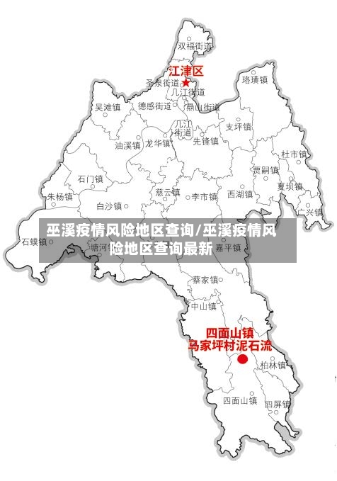巫溪疫情风险地区查询/巫溪疫情风险地区查询最新
