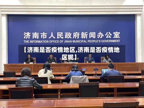【济南是否疫情地区,济南是否疫情地区呢】-第2张图片