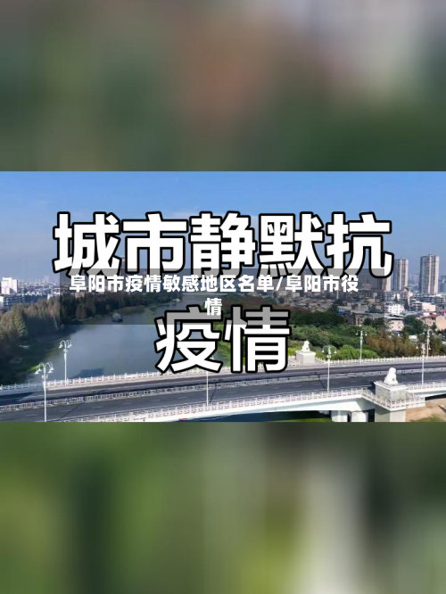 阜阳市疫情敏感地区名单/阜阳市役情
