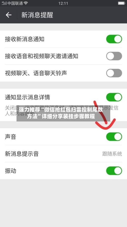 强力推荐“微信抢红包扫雷控制尾数方法”详细分享装挂步骤教程-第2张图片