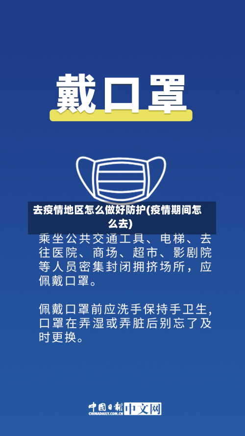 去疫情地区怎么做好防护(疫情期间怎么去)-第3张图片