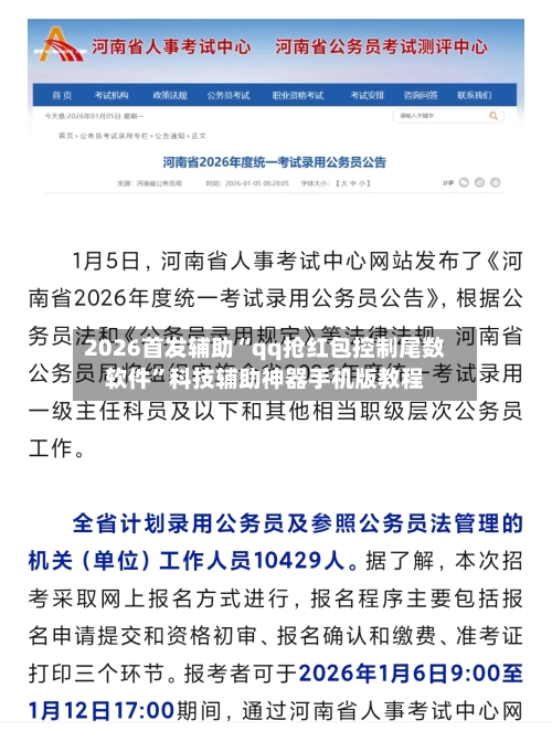 2026首发辅助“qq抢红包控制尾数软件”科技辅助神器手机版教程-第2张图片