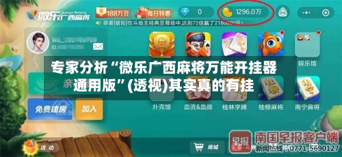 专家分析“微乐广西麻将万能开挂器通用版”(透视)其实真的有挂