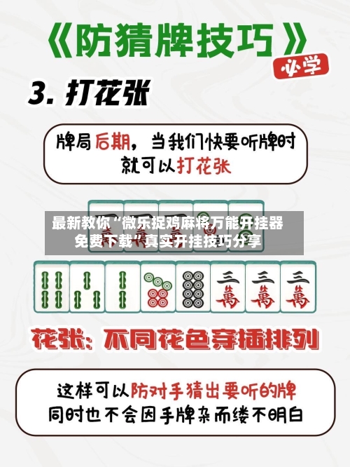 最新教你“微乐捉鸡麻将万能开挂器免费下载”真实开挂技巧分享