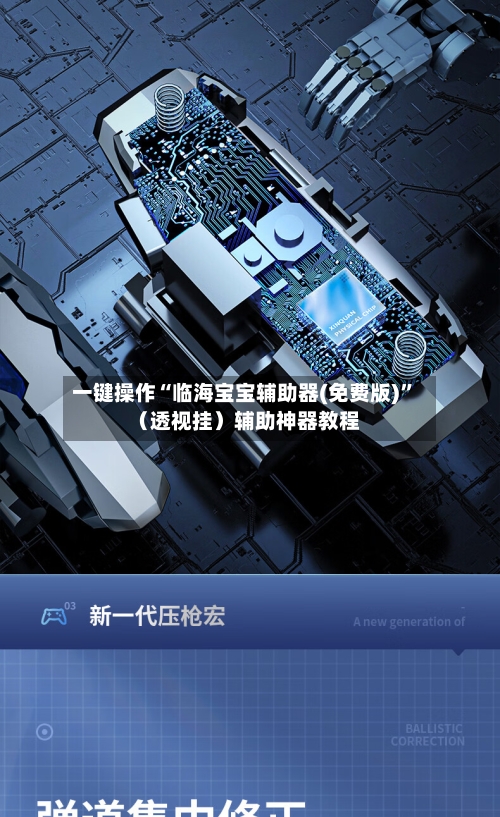 一键操作“临海宝宝辅助器(免费版)”（透视挂）辅助神器教程