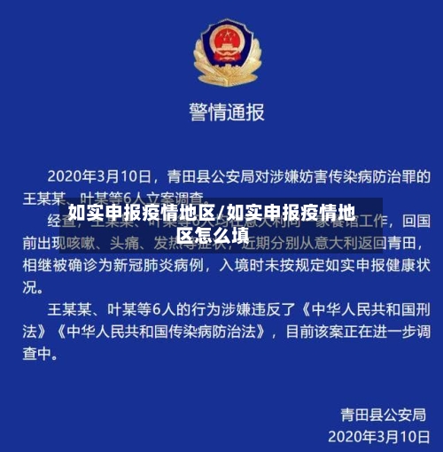 如实申报疫情地区/如实申报疫情地区怎么填-第2张图片