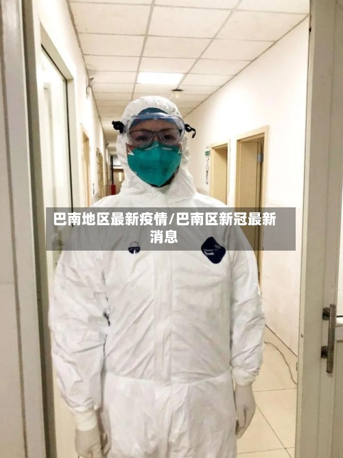 巴南地区最新疫情/巴南区新冠最新消息