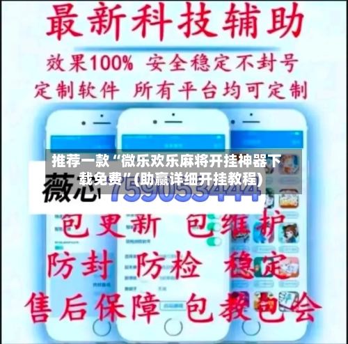 推荐一款“微乐欢乐麻将开挂神器下载免费”(助赢详细开挂教程)-第2张图片